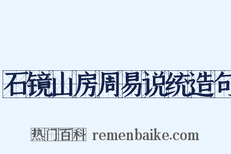 石镜山房周易说统造句是什么意思的图片